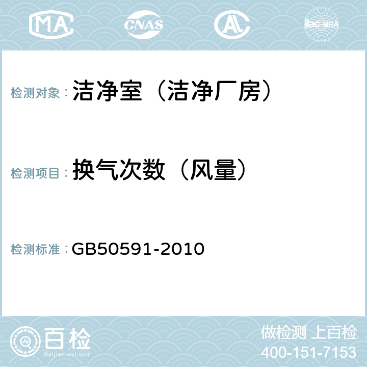 换气次数（风量） 洁净室施工及验收规范 GB50591-2010 附录E.1