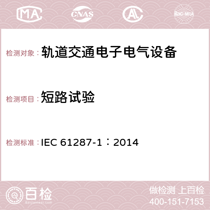 短路试验 轨道交通 机车车辆用电力变流器 第1部分 特性和试验方法 IEC 61287-1：2014 5.1.3.4