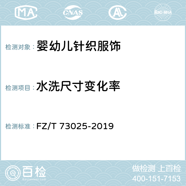 水洗尺寸变化率 婴幼儿针织服饰 FZ/T 73025-2019 6.1.8