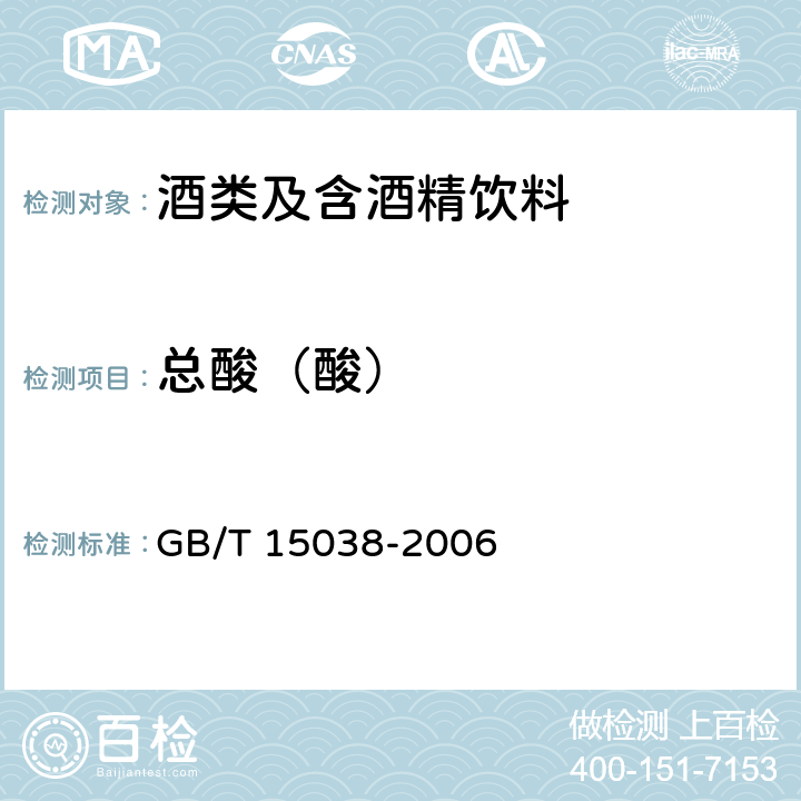 总酸（酸） 葡萄酒、果酒通用分析方法 GB/T 15038-2006 4.4