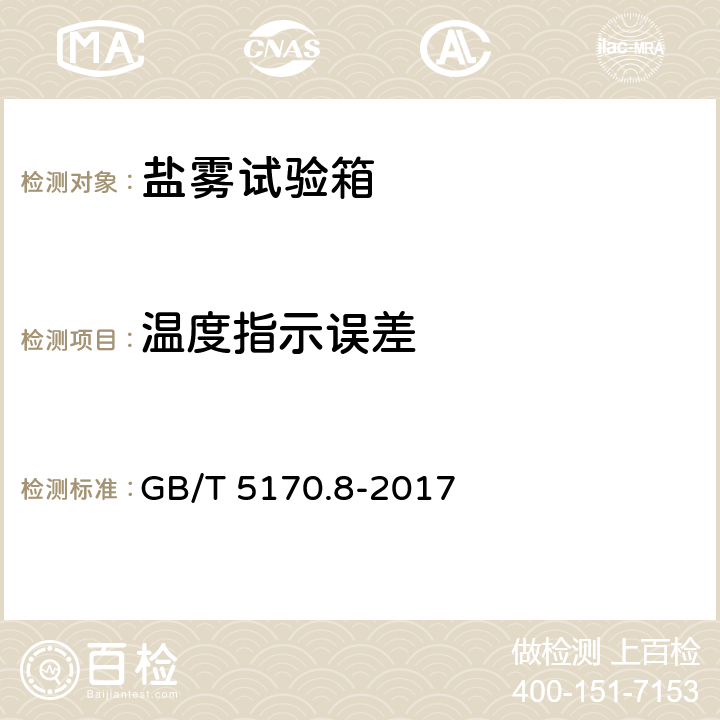 温度指示误差 环境试验设备检验方法--第八部分：盐雾试验设备 GB/T 5170.8-2017