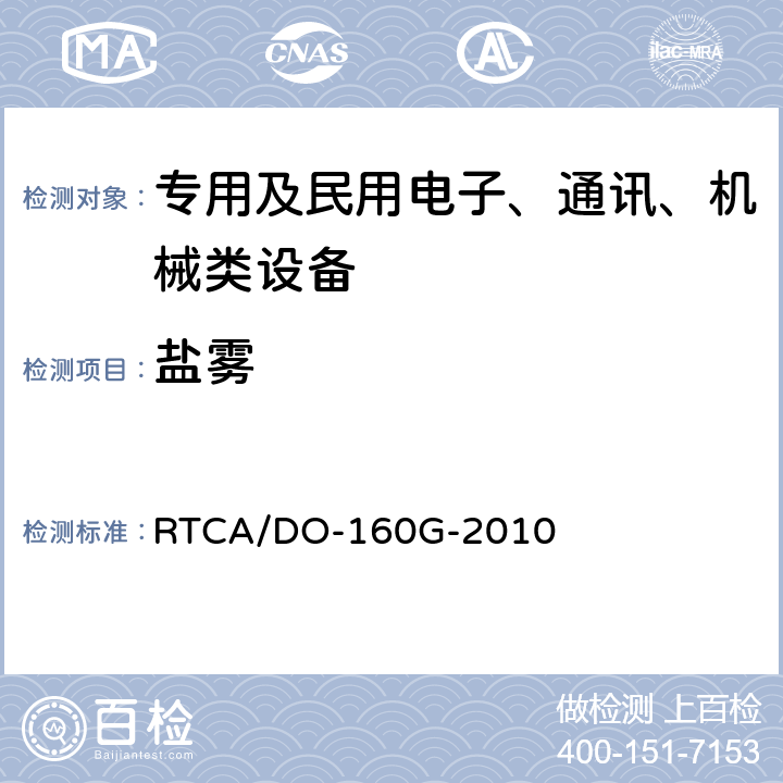 盐雾 机载设备环境条件和试验程序 RTCA/DO-160G-2010 第14节
