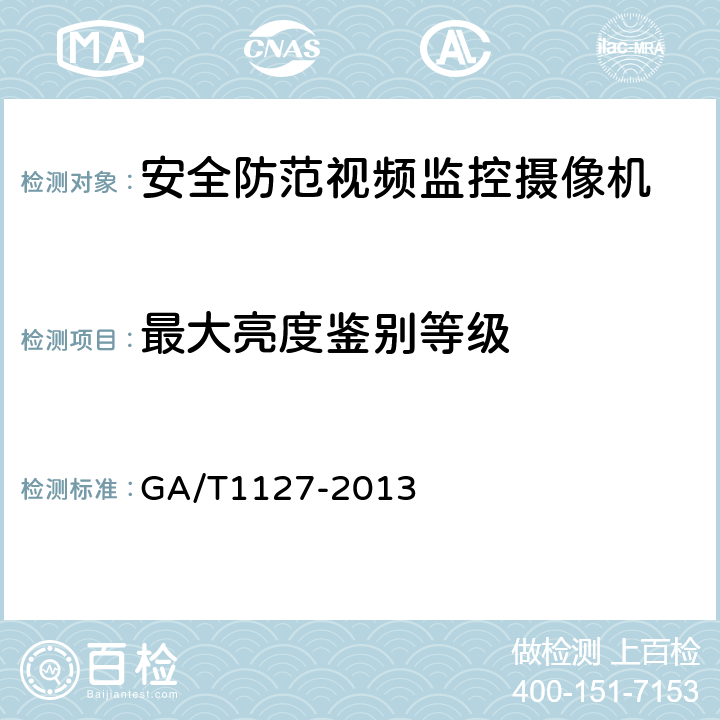 最大亮度鉴别等级 安全防范视频监控摄像机通用技术要求 GA/T1127-2013 5.3.1.3，6.4.1.3