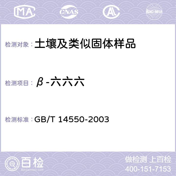 β-六六六 土壤中六六六和滴滴涕测定的气相色谱法 GB/T 14550-2003