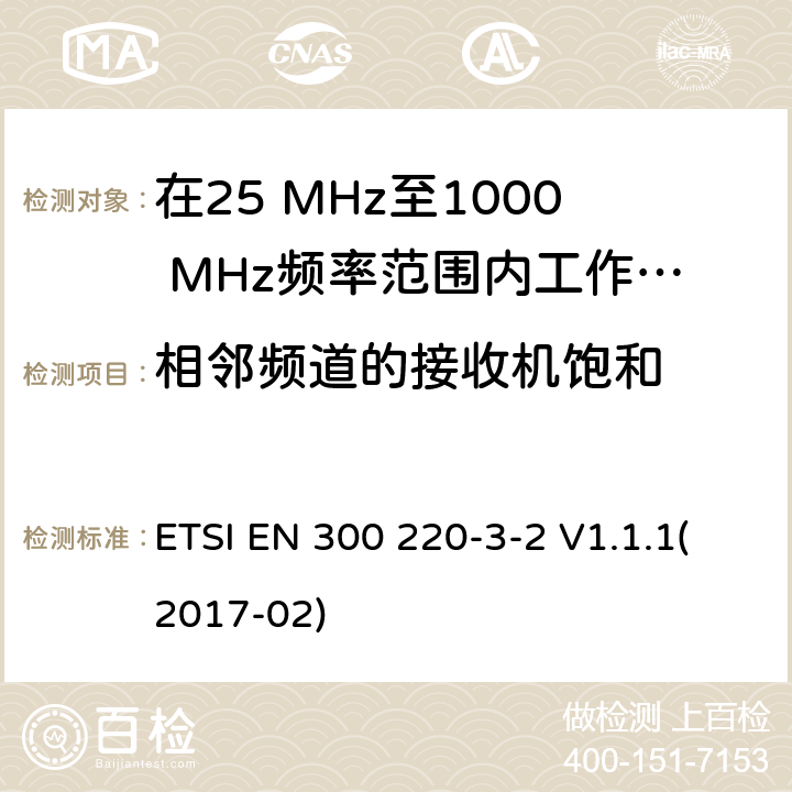 相邻频道的接收机饱和 在25 MHz至1000 MHz频率范围内工作的无线短距离设备(SRD);第3-1部分：涵盖2014/53/EU指令第3.2条基本要求的协调标准;在指定的LDC/HR频段上运行的无线警设备868,60MHz至868,70MHz,869,25MHz至869,40MHz,869,65MHz至869,70MHz ETSI EN 300 220-3-2 V1.1.1(2017-02) 4