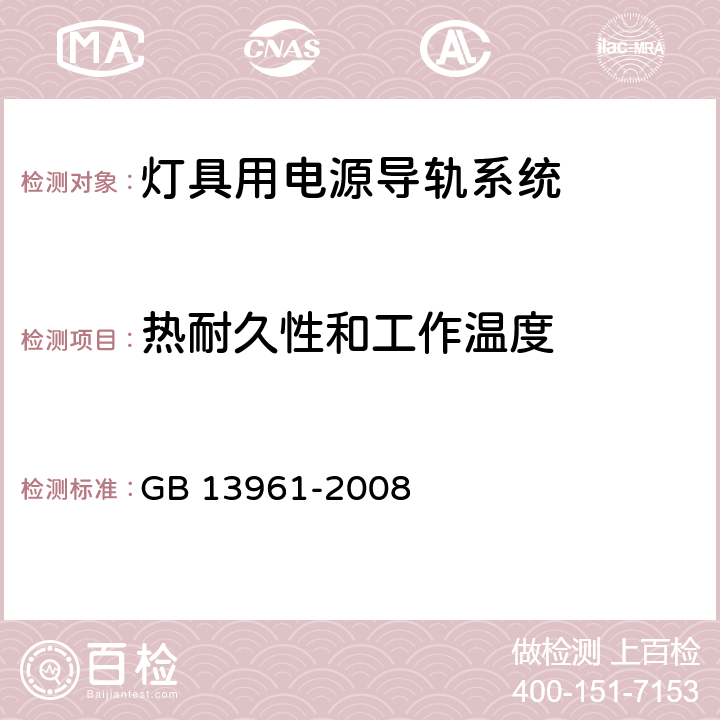 热耐久性和工作温度 GB/T 13961-2008 【强改推】灯具用电源导轨系统