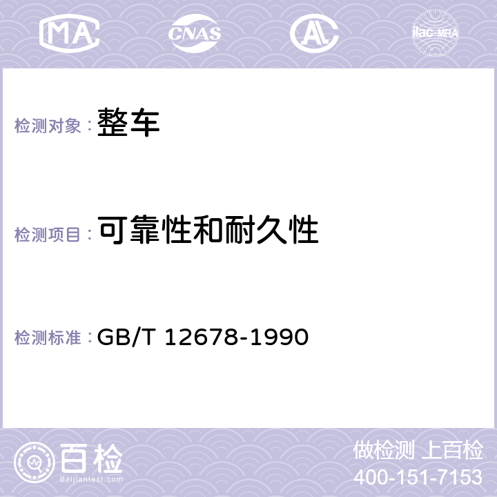 可靠性和耐久性 GB/T 12678-1990 汽车可靠性行驶试验方法