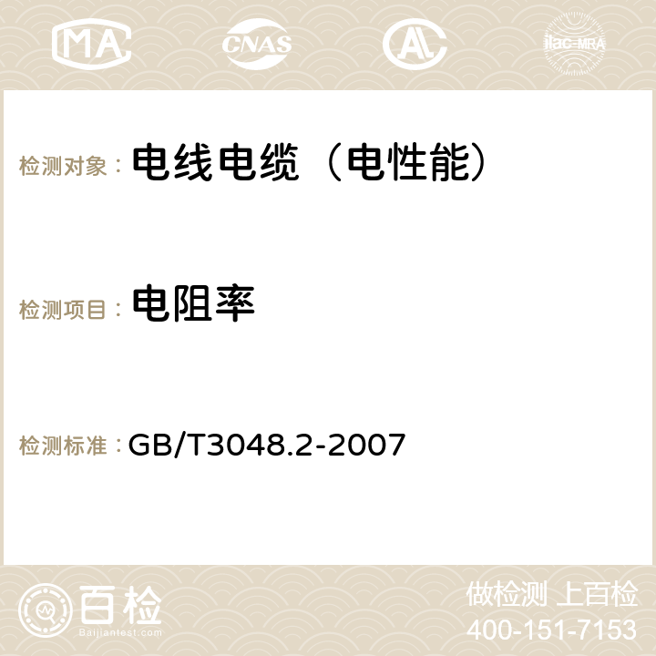 电阻率 电线电缆电性能试验方法 第2部分：金属导体材料电阻率试 GB/T3048.2-2007