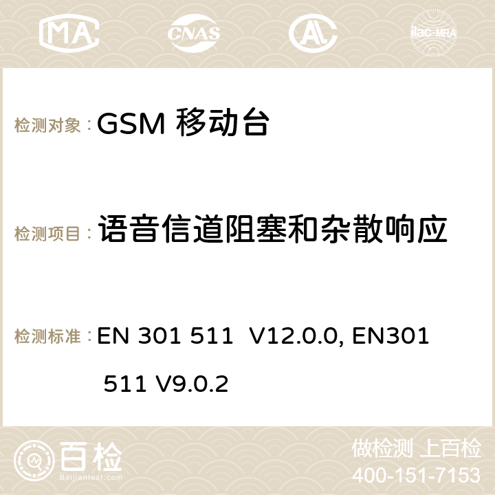 语音信道阻塞和杂散响应 "包含 R&TTE 指令(1999/5/EC) 3(2)条基本要求的DCS1800、GSM900频段移动台协调标准 
EN 301 511 V12.0.0, EN301 511 V9.0.2 4.2.20