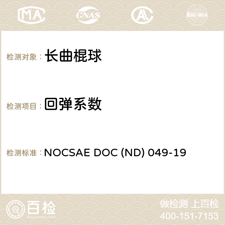 回弹系数 新生产曲棍球的标准规范 NOCSAE DOC (ND) 049-19 5.4