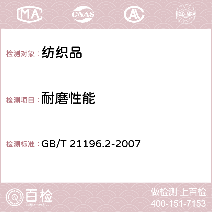 耐磨性能 纺织品 马丁代尔法织物耐磨性能的测定 第2部分：试样破损的测定 GB/T 21196.2-2007