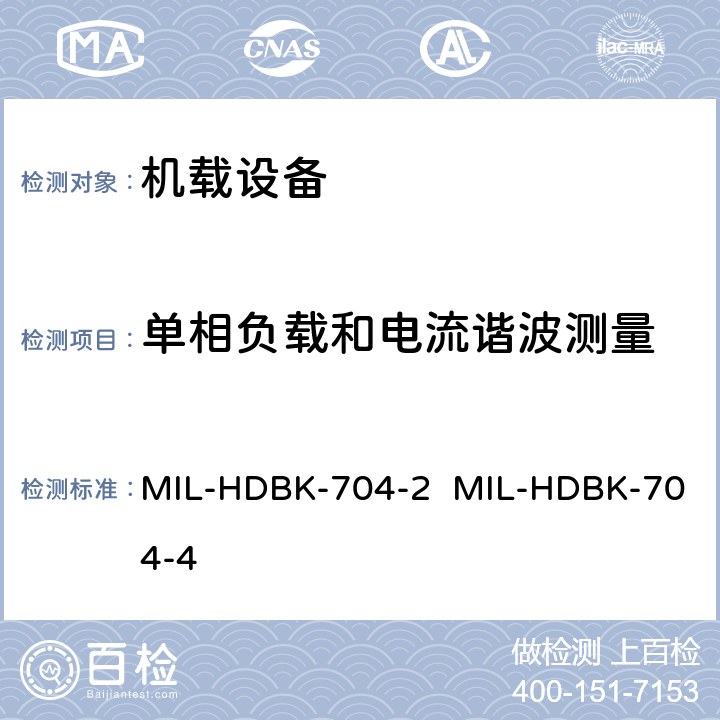 单相负载和电流谐波测量 MIL-HDBK-704-2  MIL-HDBK-704-4 验证用电设备符合飞机供电特性的试验方法指南（第2部和第4部分) MIL-HDBK-704-2 MIL-HDBK-704-4
