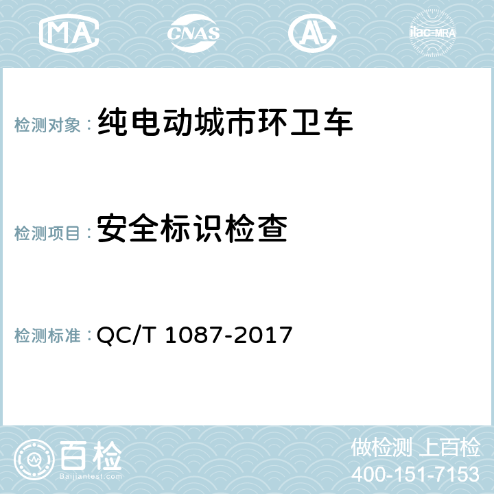 安全标识检查 纯电动城市环卫车技术条件 QC/T 1087-2017 4.3.4