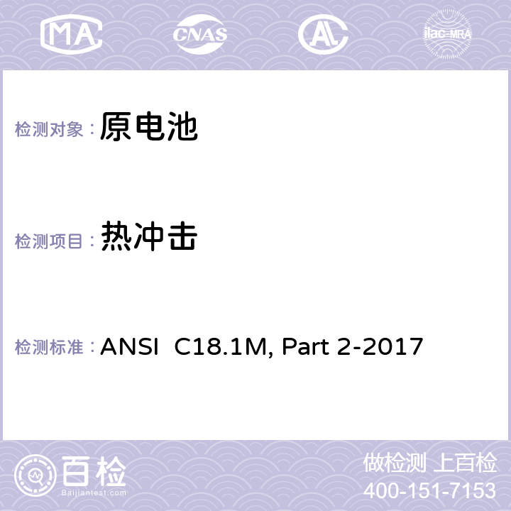 热冲击 便携式水溶液电解质原电池和电池组-安全要求 ANSI C18.1M, Part 2-2017 7.3.3