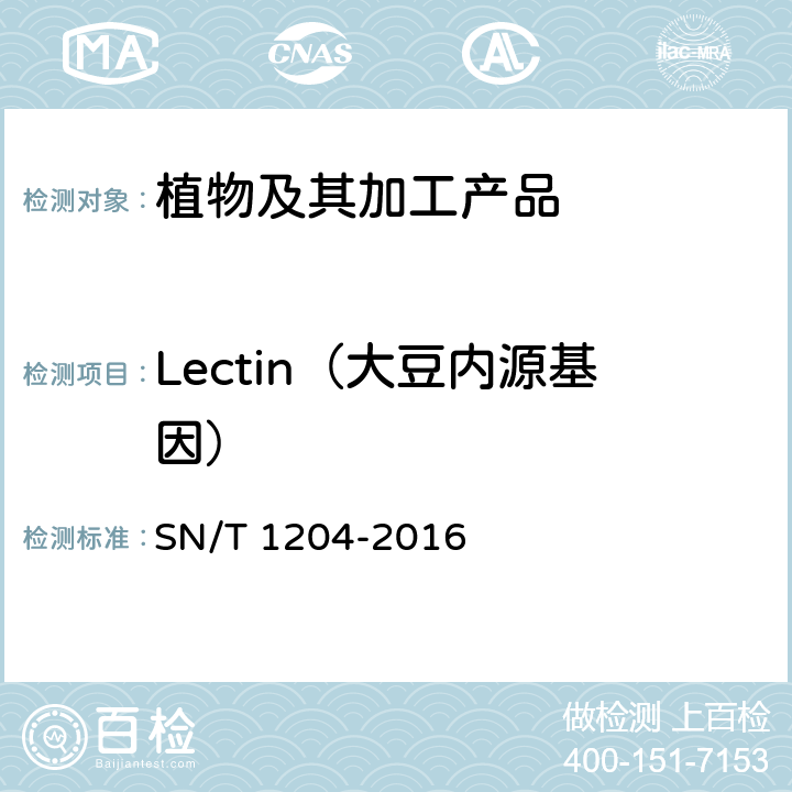 Lectin（大豆内源基因） 植物及其加工产品中转基因成分实时荧光PCR定性检验方法 SN/T 1204-2016