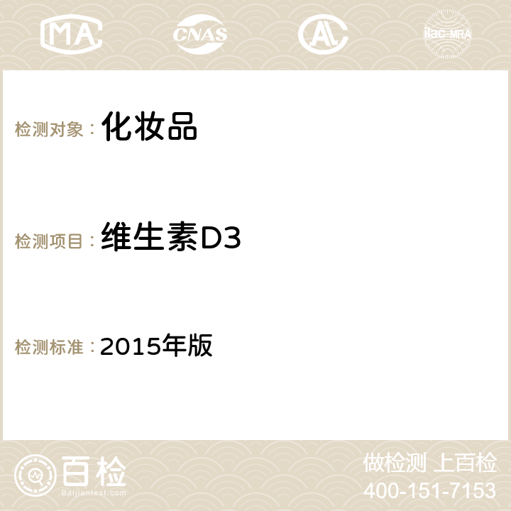 维生素D3 化妆品安全技术规范 2015年版 4.2.29