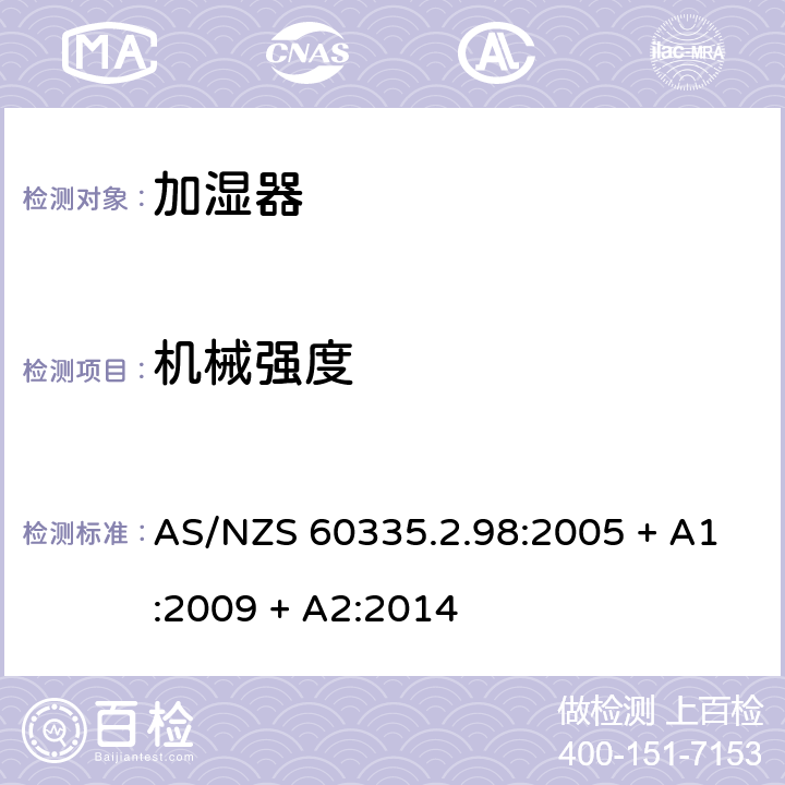 机械强度 家用和类似用途电器的安全：加湿器的特殊要求 AS/NZS 60335.2.98:2005 + A1:2009 + A2:2014 21