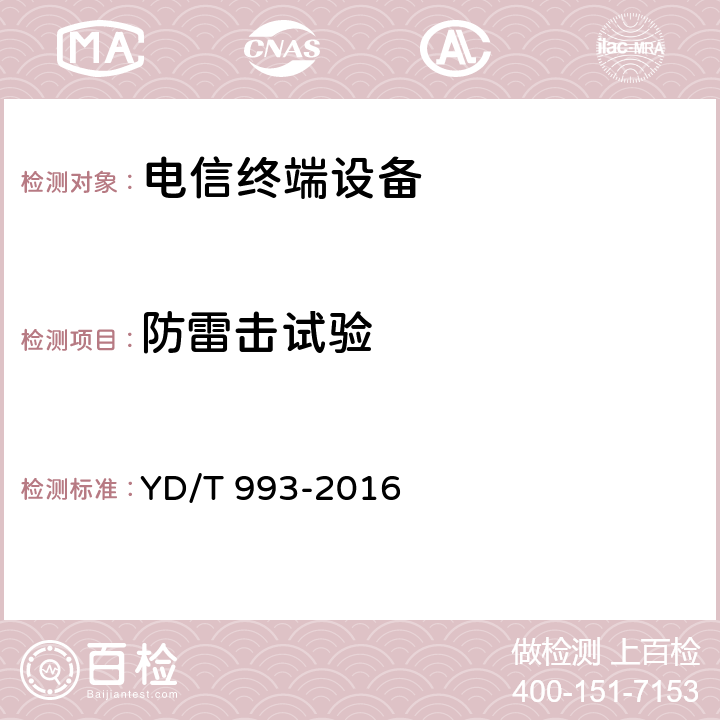 防雷击试验 电信终端设备防雷技术要求及试验方法 YD/T 993-2016 6