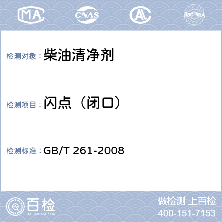 闪点（闭口） 闪点的测定 宾斯基马丁闭口杯法 GB/T 261-2008