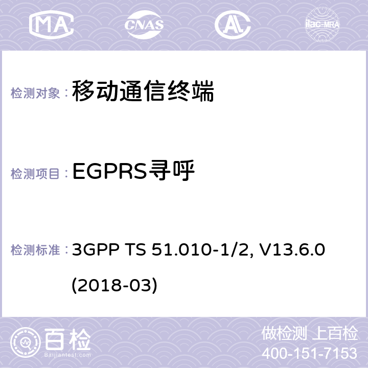 EGPRS寻呼 移动台一致性规范,部分1和2: 一致性测试和PICS/PIXIT 3GPP TS 51.010-1/2, V13.6.0(2018-03) 51.X