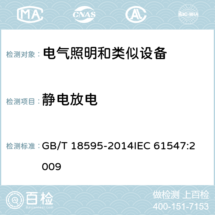静电放电 一般照明用设备电磁兼容抗扰度要求 GB/T 18595-2014
IEC 61547:2009 5.2