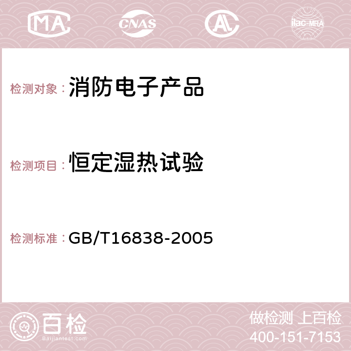 恒定湿热试验 GB/T 16838-2005 【强改推】消防电子产品 环境试验方法及严酷等级