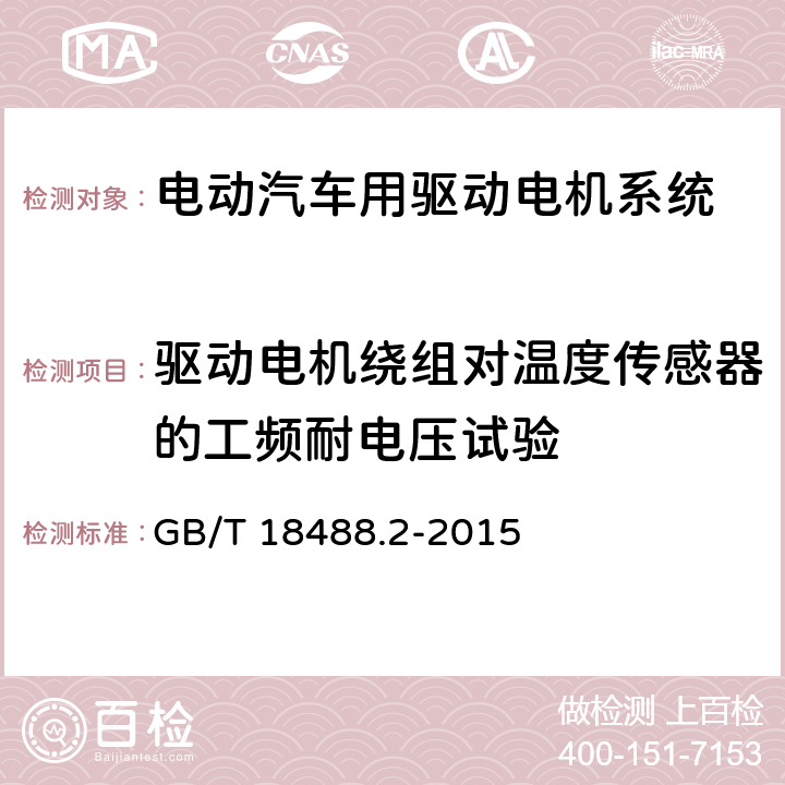 驱动电机绕组对温度传感器的工频耐电压试验 电动汽车用驱动电机系统 第2部分：试验方法 GB/T 18488.2-2015 5.8.3