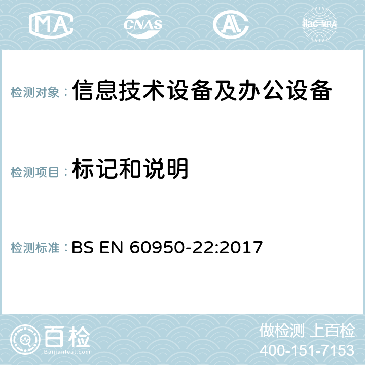 标记和说明 BS EN 60950-22:2017 信息技术设备 安全 第22部分：户外安装的设备  5