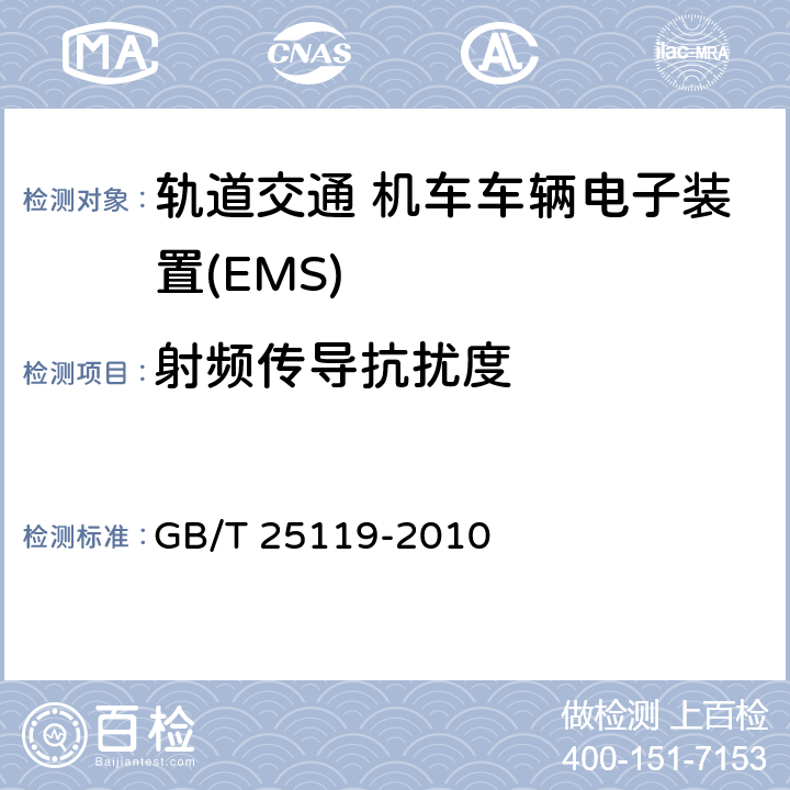 射频传导抗扰度 轨道交通 机车车辆电子装置 GB/T 25119-2010 12.2.8.1