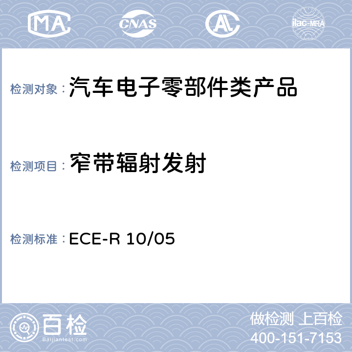 窄带辐射发射 关于车辆电磁兼容性能认证的统一规定 ECE-R 10/05 Annex 8