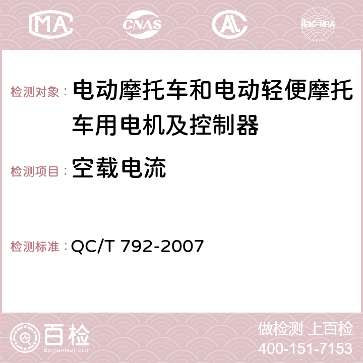 空载电流 电动摩托车和电动轻便摩托车用电机及控制器技术条件 QC/T 792-2007 5.12,6.11