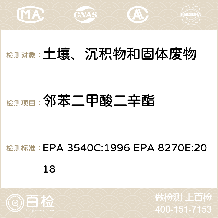 邻苯二甲酸二辛酯 索式萃取半挥发性有机物气相色谱质谱联用仪分析法 EPA 3540C:1996 EPA 8270E:2018