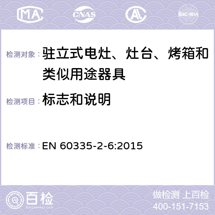 标志和说明 家用和类似用途电器的安全第2-6部分： 驻立式电灶、灶台、烤箱及类似用途器具的特殊要求 EN 60335-2-6:2015 7