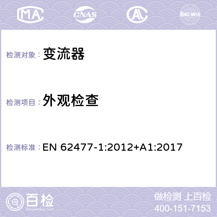 外观检查 电力电子变换器系统和设备的安全要求--第1部分：通则 EN 62477-1:2012+A1:2017 5.2.1