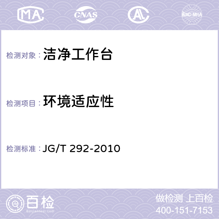 环境适应性 洁净工作台 JG/T 292-2010 7.6