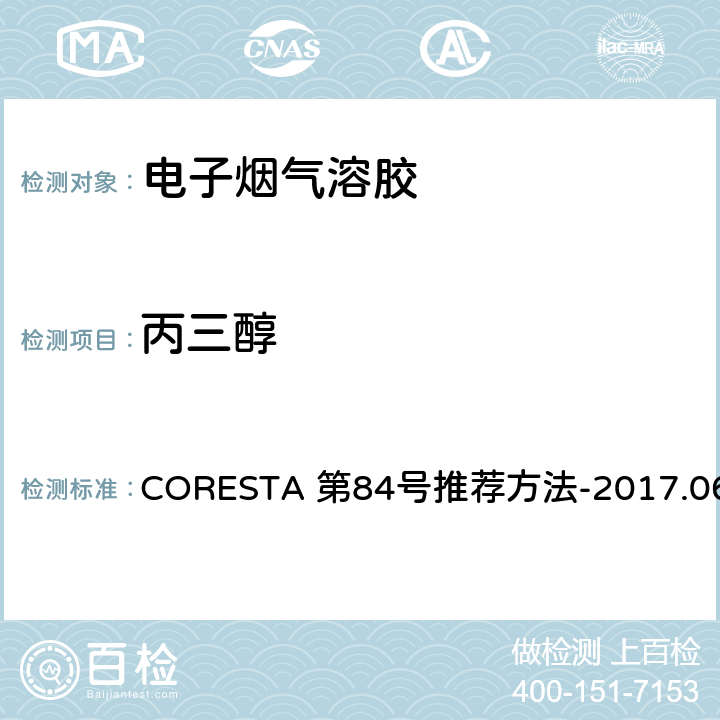 丙三醇 电子烟气溶胶 丙三醇、1,2-丙二醇、水分和烟碱的测定 气相色谱法 CORESTA 第84号推荐方法-2017.06