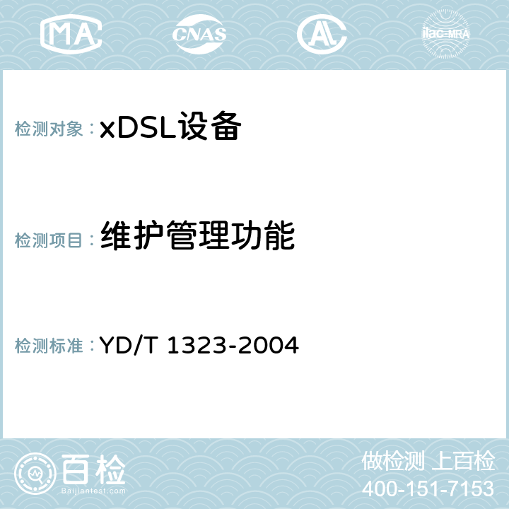 维护管理功能 YD/T 1323-2004 接入网技术要求——不对称数字用户线(ADSL)