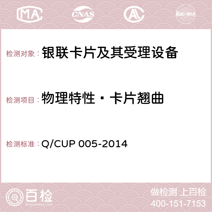 物理特性—卡片翘曲 银联卡卡片规范 Q/CUP 005-2014 4.10.1.4