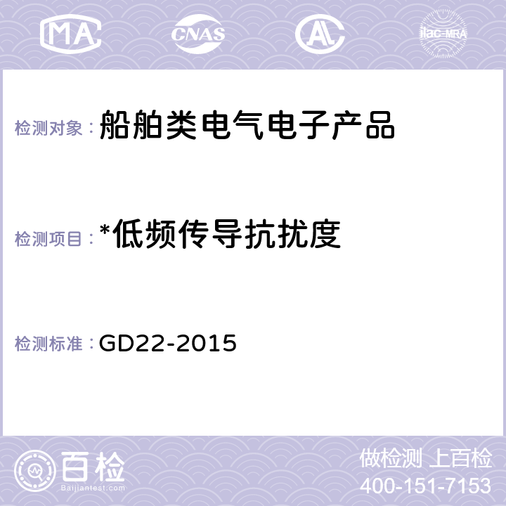 *低频传导抗扰度 中国船级社电气电子产品型式认可试验指南 GD22-2015 3.8