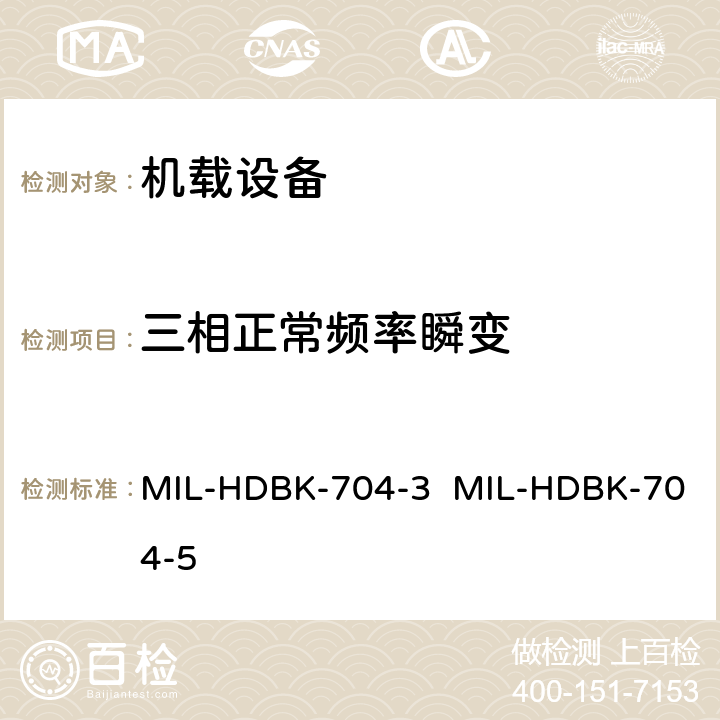 三相正常频率瞬变 验证用电设备符合飞机供电特性的试验方法指南（第3部和第5部分) MIL-HDBK-704-3 MIL-HDBK-704-5