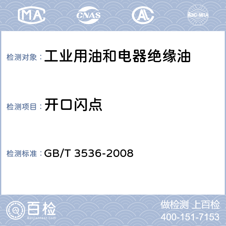 开口闪点 石油产品 闪点和燃点的测定 克利夫兰开口杯法 GB/T 3536-2008