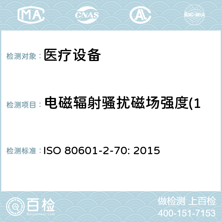 电磁辐射骚扰磁场强度(150kHz-30MHz) 医用电气设备。第2 - 70部分:睡眠呼吸暂停治疗设备的基本安全及基本性能的特殊要求 ISO 80601-2-70: 2015 202