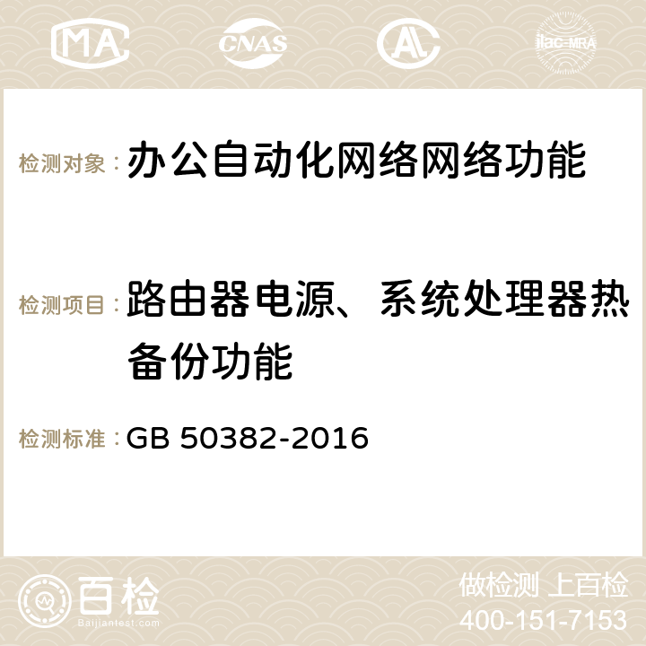 路由器电源、系统处理器热备份功能 GB 50382-2016 城市轨道交通通信工程质量验收规范(附条文说明)