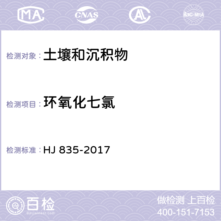 环氧化七氯 土壤与沉积物 有机氯农药的测定 气相色谱-质谱法 HJ 835-2017