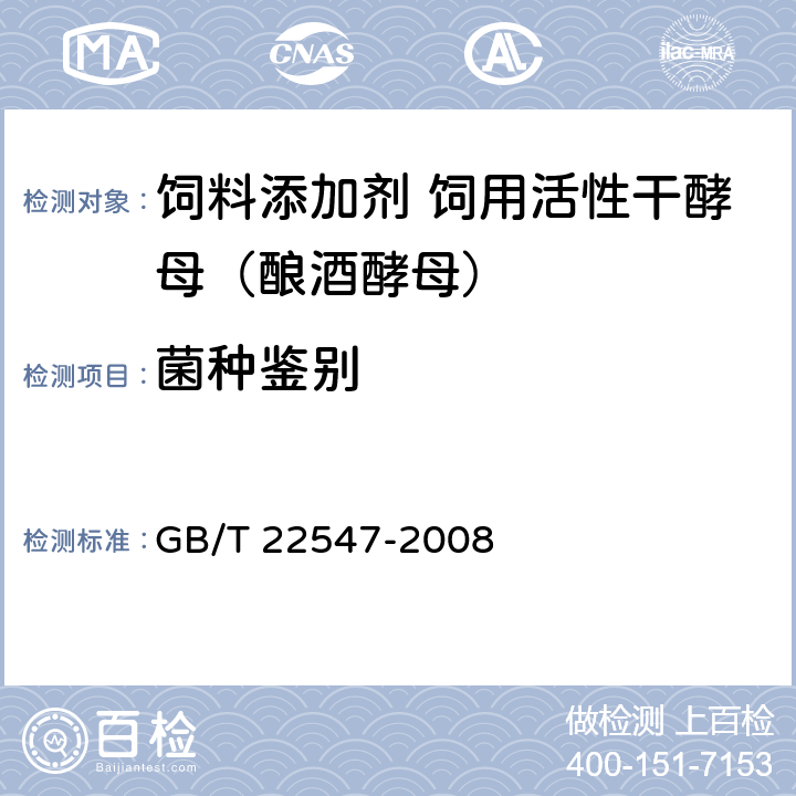 菌种鉴别 饲料添加剂 饲用活性干酵母（酿酒酵母） GB/T 22547-2008 5.3