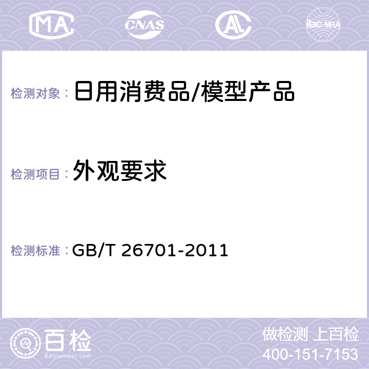 外观要求 模型产品通用技术要求 GB/T 26701-2011