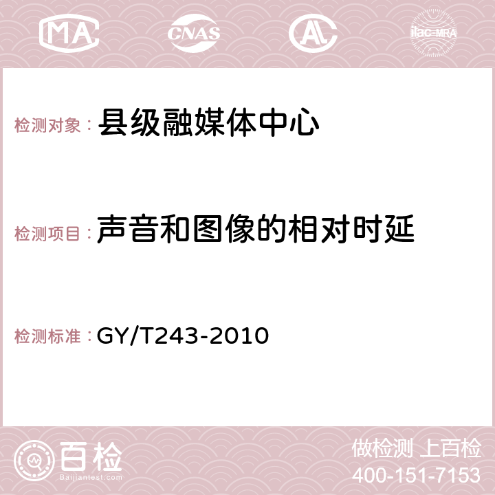 声音和图像的相对时延 标准清晰度电视数字视频通道技术要求和测量方法 GY/T243-2010 5.2.8