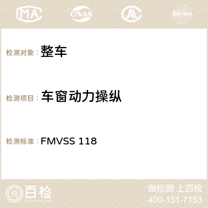 车窗动力操纵 动力操纵车窗系统 FMVSS 118