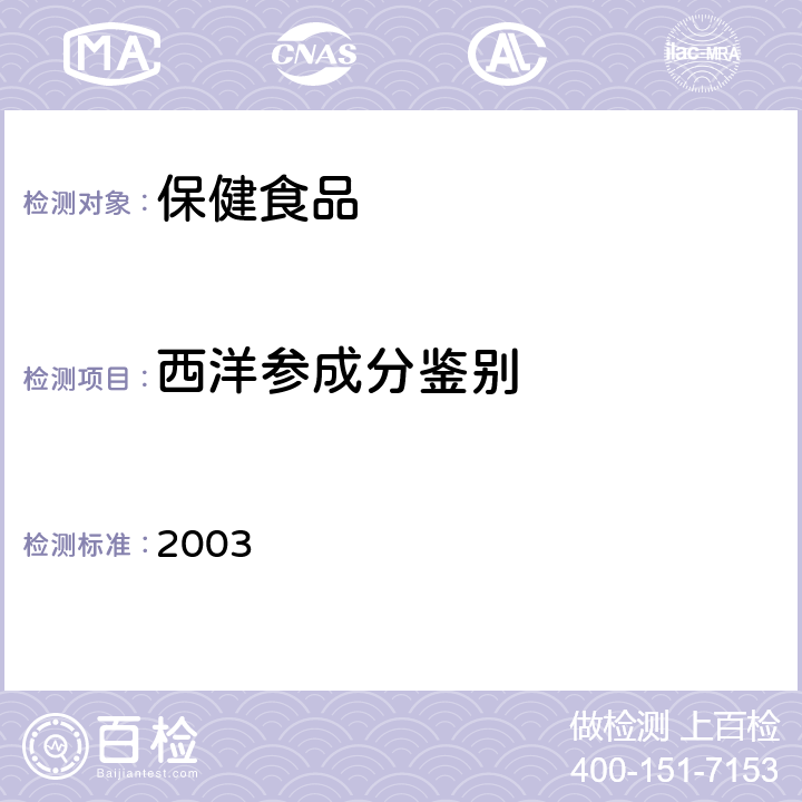 西洋参成分鉴别 卫生部《保健食品检验与评价技术规范》 保健食品功效成分及卫生指标检验规范 2003 第二部分(十五)