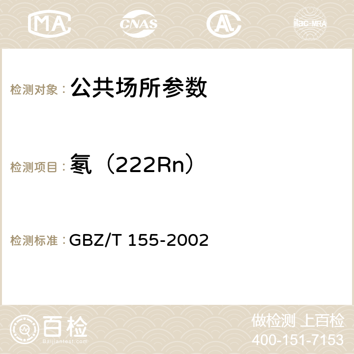 氡（222Rn） GBZ/T 155-2002 空气中氡浓度的闪烁瓶测定方法